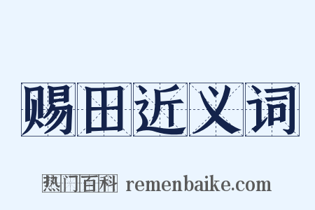赐田近义词是什么意思的图片